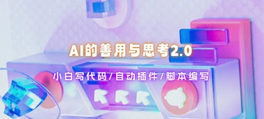 AI的善用与思考2.0_小白代码自动化/自动插件等-子潮网