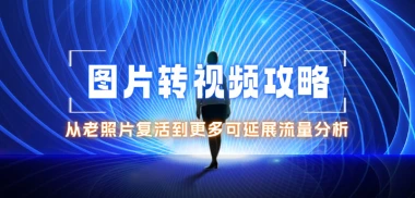 图片转视频攻略_从老旧照片复活到更多可延展的流量方向-子潮网