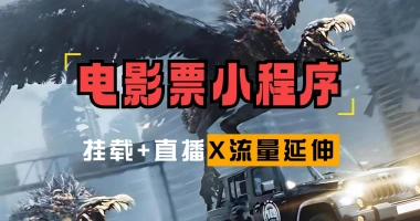 电影票小程序挂载_蹭新电影热度+后续流量延伸-子潮网
