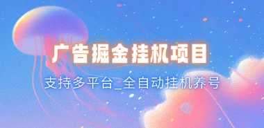 广告掘金挂机抖音养号脚本_支持多平台_全自动挂机养号-子潮网