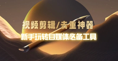 视频剪辑\去重\二创神器_一键去重加水印搬运神器_VIP版-子潮网