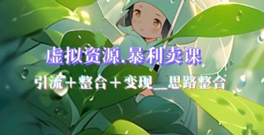 虚拟资源_引流+整合+变现_暴利卖课思路整合-子潮网
