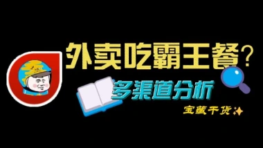 霸王餐_elm/美团_0-3元无限吃外卖-子潮网