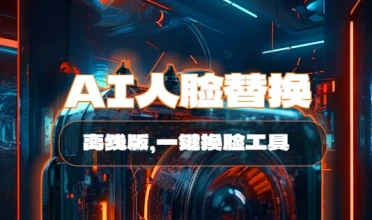 AI人脸替换工具_离线版_一键换脸（7.0版,开源代码）-子潮网