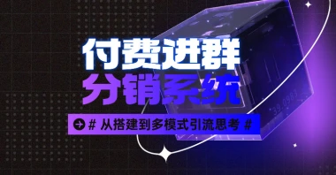 付费进群系统_从搭建配置到多模式的引流思考-子潮网