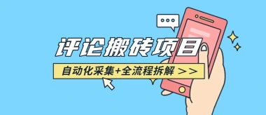 悟空采集评论搬砖_评论搬砖+自动采集【完整攻略】-子潮网