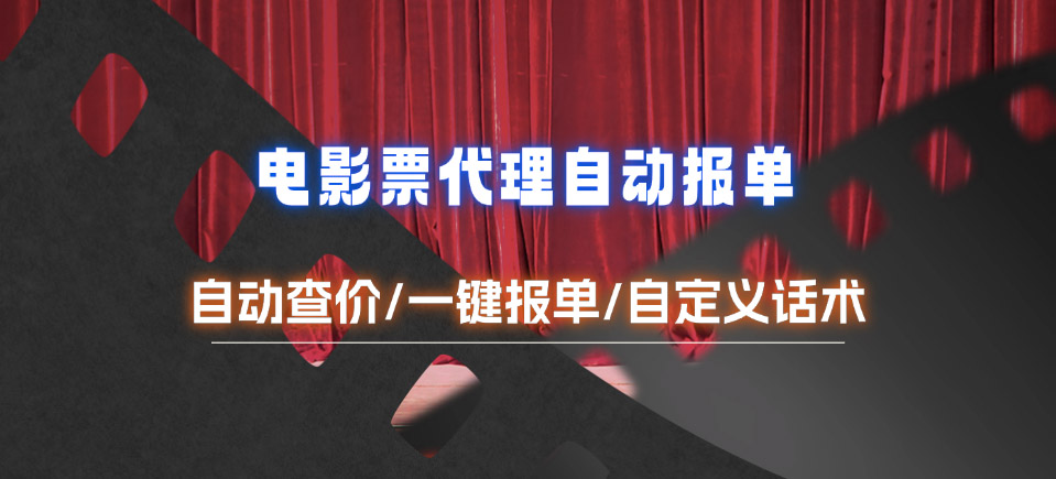电影票代理报单插件_自动查价/一键报单/自定义话术-子潮网