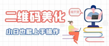 AI艺术二维码_一键生成+美化+网页汇总-子潮网