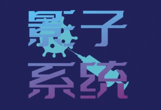 影子系统_支持一键开启电脑防毒恢复工具_开软件必备-子潮网